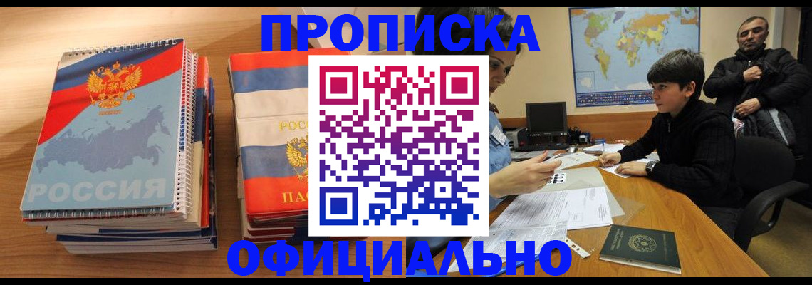 прописка в Якутске